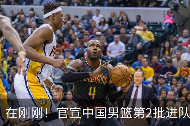 在刚刚！官宣中国男篮第2批进队名单！3进队5人离队赵睿周琦落选