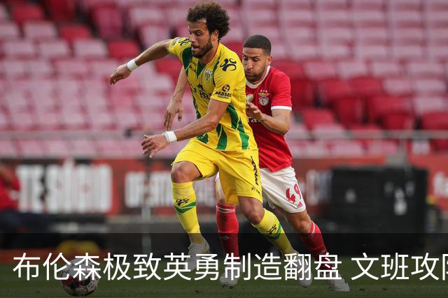 布伦森极致英勇制造翻盘 文班攻防都受挫软肋暴露