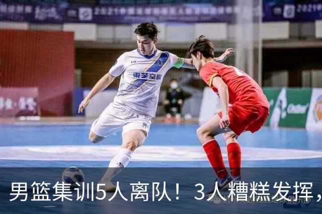 男篮集训5人离队！3人糟糕发挥，李悦洲未上场，胡明轩能养伤了！