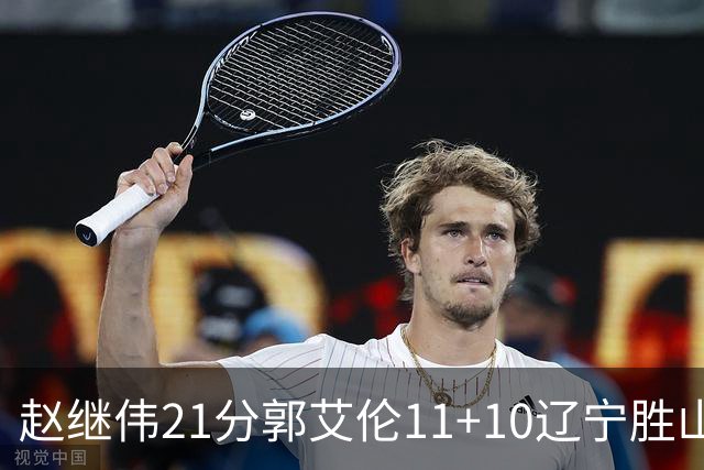 赵继伟21分郭艾伦11+10辽宁胜山东 高诗岩11分