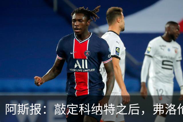 阿斯报：敲定科纳特之后，弗洛伦蒂诺仍有意格瓦迪奥尔