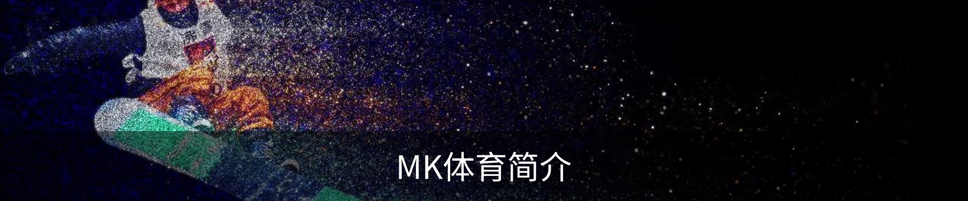 MK体育简介